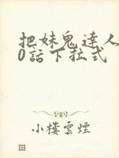 把妹鬼达人第10话下拉式