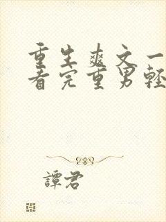 重生爽文一口气看完重男轻女