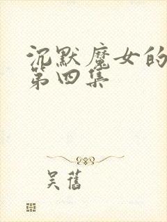 沉默魔女的秘密第四集