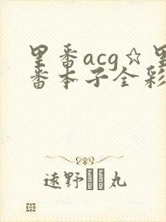 里番acg★里番本子全彩福瑞