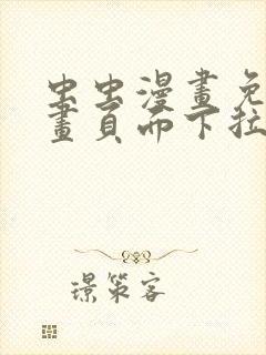 虫虫漫画免费漫画页面下拉式动漫