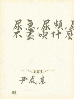 尿急,尿频,尿不尽吃什么药