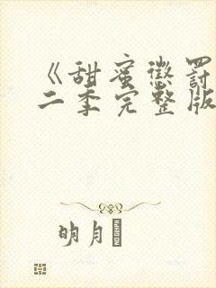 《甜蜜惩罚》第二季完整版