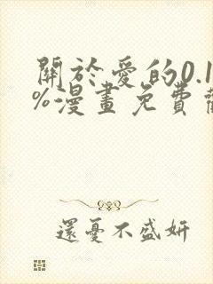 关于爱的0.1%漫画免费观看