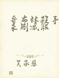 哥布林杀手动漫未删减版