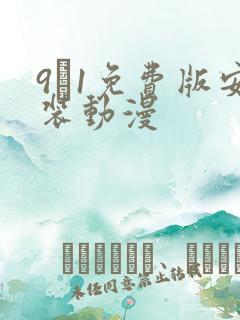 9·1免费版安装动漫