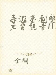 垂涎台剧双男主免费观看11集