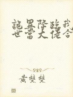 诡异降临我在末世当大佬合集