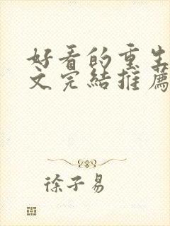 好看的重生甜宠文完结推荐