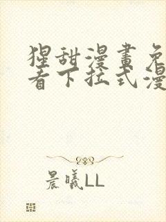 猩甜漫画免费观看下拉式漫画最新章节