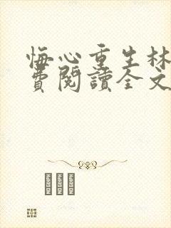 悔心重生林泽免费阅读全文