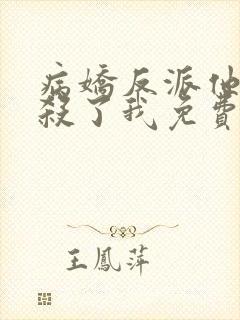 病娇反派他总想杀了我免费阅读