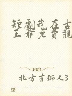 短剧我在古代当王爷免费观看
