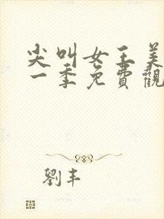 尖叫女王美剧第一季免费观看全集