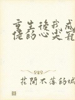 重生后我成了大佬的心尖宠短剧