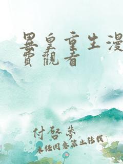 异皇重生漫画免费观看