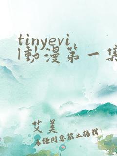 tinyevil动漫第一集