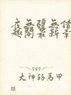 夜无疆无错版笔趣阁最新章节阅读