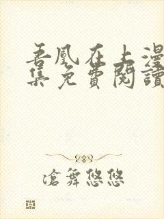 吾凰在上漫画全集免费阅读下拉式6漫画