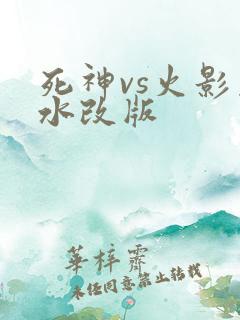 死神vs火影止水改版