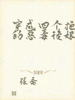 穿成四个拖油瓶的恶毒后娘小说完结