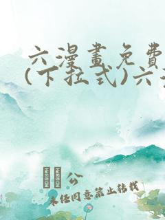 六漫画免费阅读(下拉式)六漫画入口