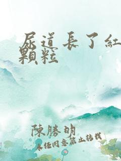 尿道长了红色小颗粒