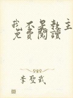 我不是教主漫画免费阅读