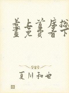 惹上首席总裁漫画免费看下拉式