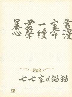 暴君一家靠听她心声续命漫画免费观看下拉式