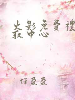 火影免费礼包领取中心