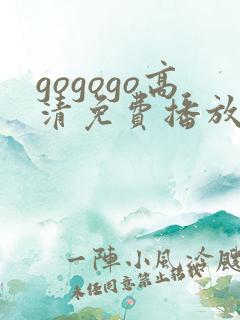 gogogo高清免费播放 韩国
