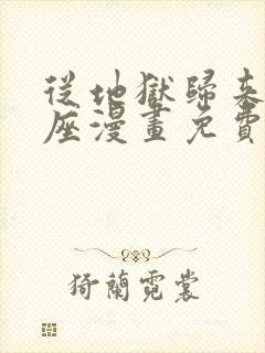 从地狱归来的圣座漫画免费下拉式