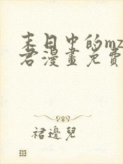 末日中的mz小君漫画免费观看下拉式