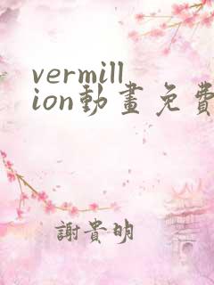 vermillion动画免费观看高清