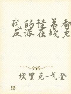 我的徒弟都是大反派在线免费阅读