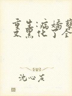 重生:病娇孽徒又黑化了全文