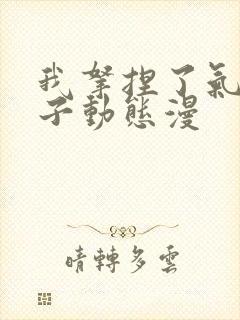 我拿捏了气运之子动态漫