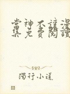 当神不让漫画全集免费阅读