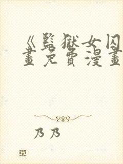 《监狱女囚》漫画免费漫画90章