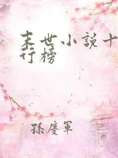 末世小说十大排行榜