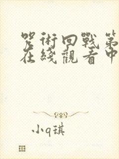 咒术回战第一季在线观看中文版