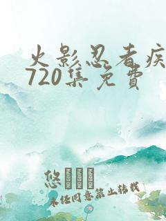 火影忍者疾风传720集免费