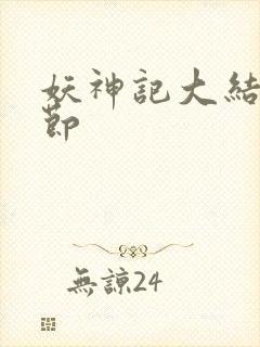 妖神记大结局章节