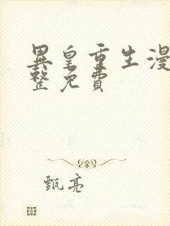 异皇重生漫画完整免费