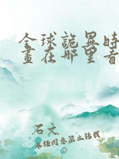 全球诡异时代漫画在哪里看