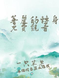 华丽的转身短剧免费观看