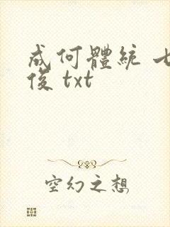 成何体统 七英俊 txt