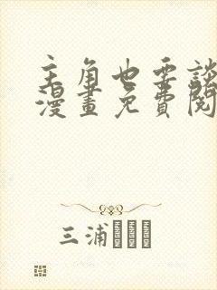 主角也要谈恋爱漫画免费阅读