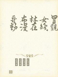 哥布林女冒险家动漫在线观看全集免费